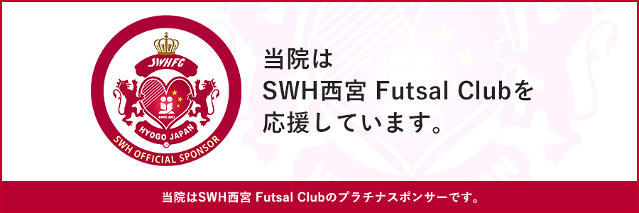 当院はSWH西宮 Futsal Clubのプラチナスポンサーです。