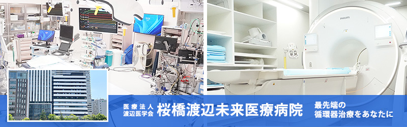 医療法人渡辺医学会　桜橋渡辺未来医療病院　最先端の循環器治療をあなたに