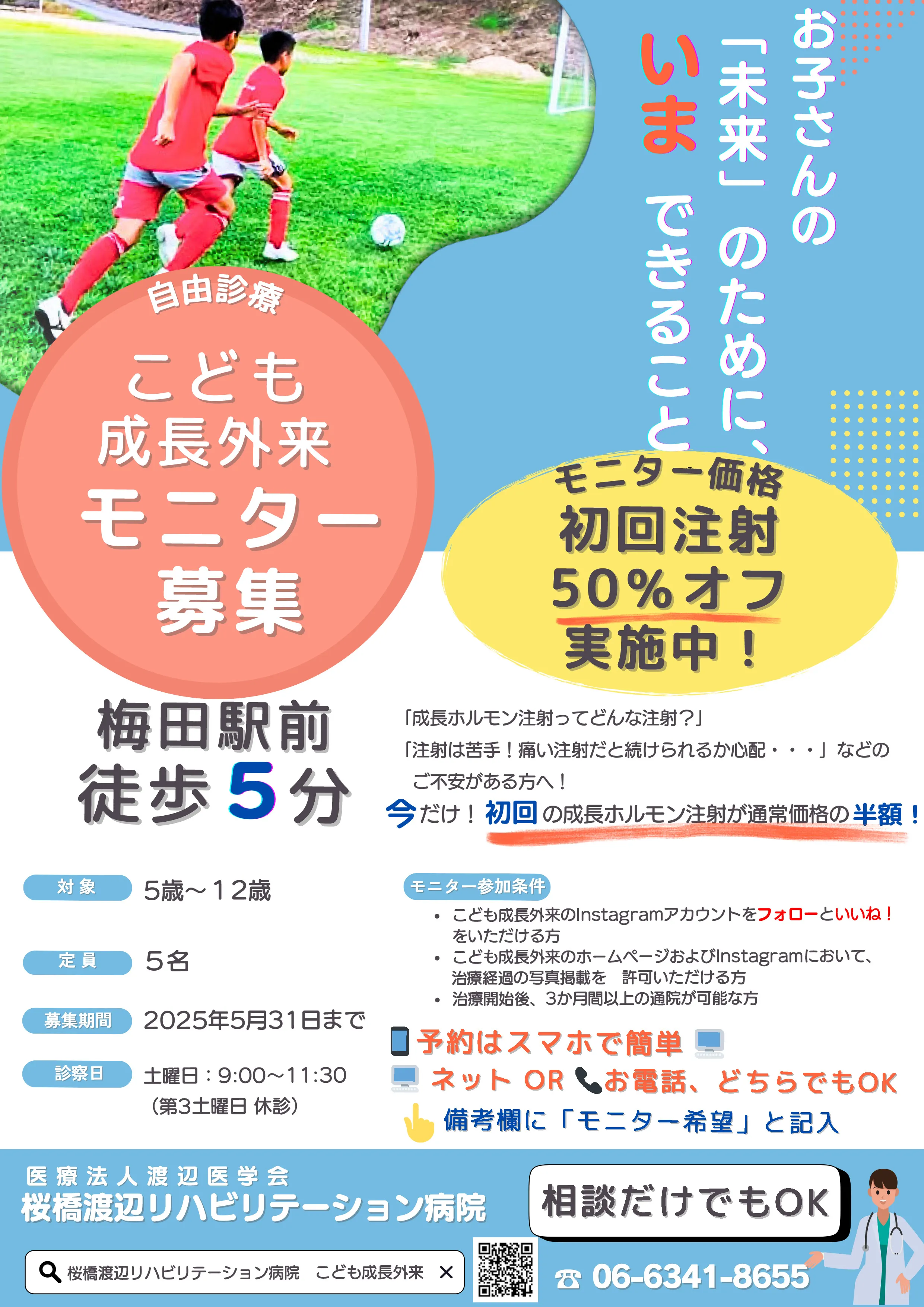 こども成長外来モニター募集　モニター価格初回注射50%オフ実施中！