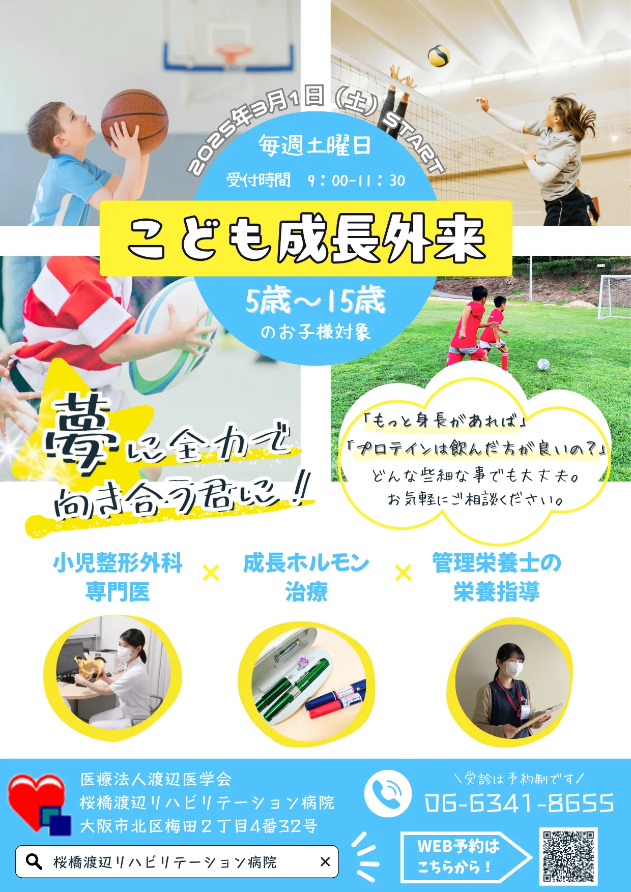 こども成長外来　2025年３月１日スタート　毎週土曜日　受付時間 9:00～11:30　５～１５歳のお子様対象