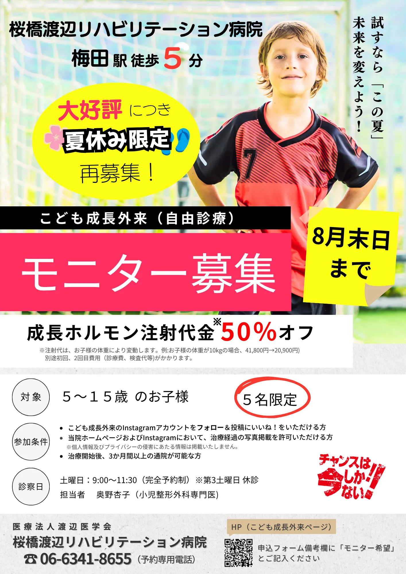 こども成長外来モニター募集　モニター価格初回注射50%オフ実施中！