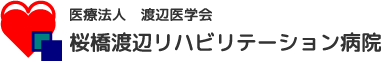 医療法人 渡辺医学会 桜橋渡辺リハビリテーション病院